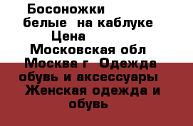 Босоножки Nando Muzi белые, на каблуке › Цена ­ 7 500 - Московская обл., Москва г. Одежда, обувь и аксессуары » Женская одежда и обувь   